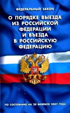 О порядке выезда. Закон о порядке выезда из Российской Федерации. Порядок выезда из Российской Федерации. Федеральный закон о порядке выезда. Закон 114-ФЗ.